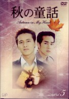 秋の童話　～オータム・イン・マイ・ハート～　Ｖｏｌ．５