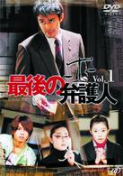 最後の弁護人　Ｖｏｌ．１