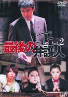 最後の弁護人　Ｖｏｌ．２
