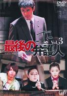 最後の弁護人　Ｖｏｌ．３