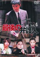 最後の弁護人　Ｖｏｌ．４