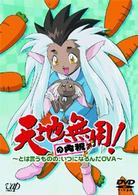 天地無用！の内祝～とは言うものの、いつになるんだＯＶＡ～