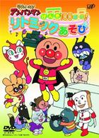 それいけ！アンパンマン　げんき１００ばい！　リトミックあそび