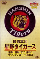 「週刊トラトラタイガース」増刊号　最強軍団・星野タイガース　～逆転！逆転！また逆転！！　ダッシュＶロード２００３～
