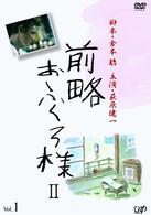前略おふくろ様Ⅱ　ＶＯＬ．１