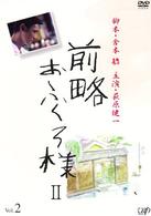 前略おふくろ様Ⅱ　ＶＯＬ．２