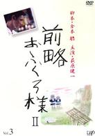 前略おふくろ様Ⅱ　ＶＯＬ．３