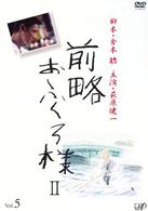 前略おふくろ様Ⅱ　ＶＯＬ．５