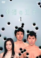 幸福の王子　Ｖｏｌ．１