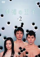 幸福の王子　Ｖｏｌ．２