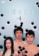 幸福の王子Ｖｏｌ．４