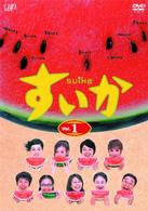 すいか　Ｖｏｌ．１