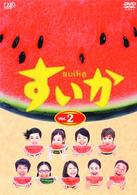 すいか　Ｖｏｌ．２