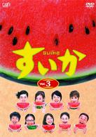 すいか　Ｖｏｌ．３