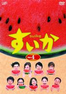 すいか　Ｖｏｌ．４