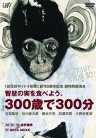 「ほぼ日刊イトイ新聞」創刊５周年記念　超時間講演会ＤＯＮ’Ｔ　ＴＲＵＳＴ　ＵＮＤＥＲ　８０！　智慧の実を食べよう　３００歳で３００分