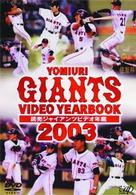 読売ジャイアンツ　ビデオ年鑑２００３