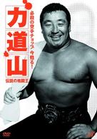 必殺の空手チョップ　今　蘇る！力道山　～伝説の格闘王