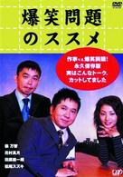 爆笑問題のススメ　作家Ｖ．Ｓ．爆笑問題！永久保存版　実はこんなトーク・カットしてました。