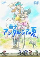 茄子　アンダルシアの夏