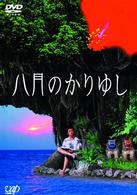 八月のかりゆし
