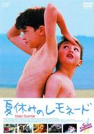夏休みのレモネード