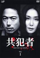 共犯者　Ｖｏｌ．１