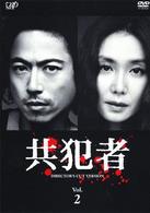 共犯者　Ｖｏｌ．２
