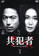 共犯者　Ｖｏｌ．３