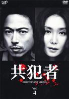 共犯者Ｖｏｌ．４