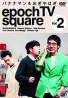 バナナマン＆おぎやはぎ　ｅｐｏｃｈ　ＴＶ　ｓｑｕａｒｅ　Ｖｏｌ．２