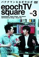 バナナマン＆おぎやはぎ　ｅｐｏｃｈ　ＴＶ　ｓｑｕａｒｅ　Ｖｏｌ．３