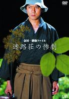 金田一耕助ファイル「迷路荘の惨劇」