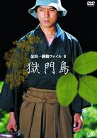 金田一耕助ファイルⅡ「獄門島」