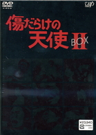 傷だらけの天使　ＤＶＤ－ＢＯＸ　Ⅱ