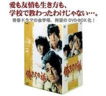 俺たちの旅 青春アンソロジーＤＶＤ－ＢＯＸ Ⅰ - 紀伊國屋書店ウェブ