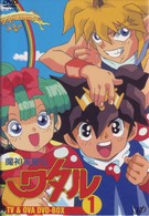 魔神英雄伝ワタル　ＴＶ＆ＯＶＡ　ＤＶＤ－ＢＯＸ（１）