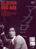 太陽にほえろ！　マカロニ刑事編　ＤＶＤ－ＢＯＸⅡ