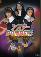 シスターＢＯＭＢＥＲ！ＤＶＤ－ＢＯＸ