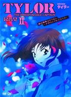 無責任艦長タイラー　ＤＶＤ－ＢＯＸⅡ　愛は戦争よりつよし～アザリンＶＳパコパコ