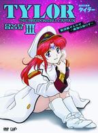 無責任艦長タイラー　ＤＶＤ－ＢＯＸⅢ　駆逐艦そよかぜ　～旗艦は降りず