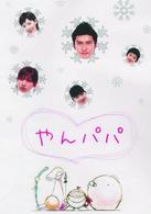 やんパパ　ＤＶＤ－ＢＯＸ