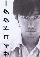 サイコドクター　ＤＶＤ－ＢＯＸ
