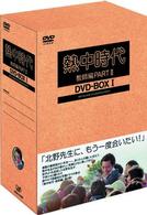 熱中時代（教師編Ｐａｒｔ．２）ＤＶＤ－ＢＯＸ　Ⅰ