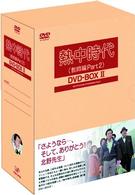 熱中時代（教師編Ｐａｒｔ．２）ＤＶＤ－ＢＯＸ　Ⅱ