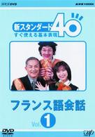 ＮＨＫ外国語講座　新スタンダード４０　すぐ使える基本表現　フランス語会話　Ｖｏｌ．１＆２