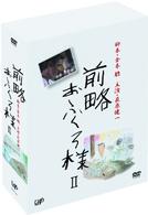 前略おふくろ様Ⅱ　ＤＶＤ－ＢＯＸ