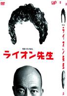 ライオン先生　ＤＶＤ－ＢＯＸ