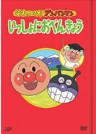 それいけ！アンパンマン　いっしょにおべんきょう　１～４