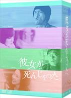 彼女が死んじゃった。ＤＶＤ－ＢＯＸ